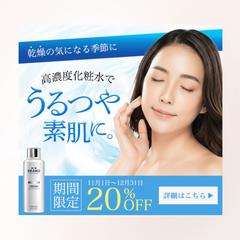 高濃度化粧水バナー