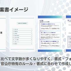 BtoG　官公庁プロポーザル案件企画書イメージ