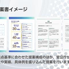 BtoG　官公庁プロポ提案書イメージ②