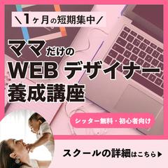 fammスクールのWEBデザイン養成講座バナー広告