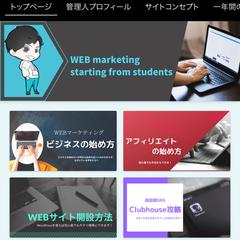 ブログメディア『大学生から始めるWEBマーケティング』