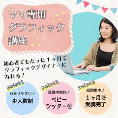 ママ専用のグラフィック講座でのご依頼