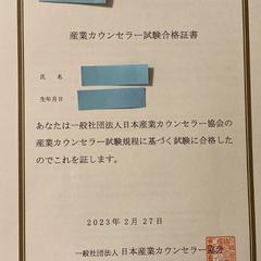 産業カウンセラー合格証