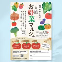 お野菜マルシェの集客チラシ【自主制作】