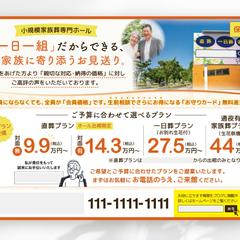 葬儀場の集客チラシ