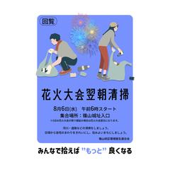 令和7年度筑後川花火大会後の清掃活動ボランティア募集のチラシ
