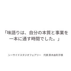 「味語りは、自分の本質と事業を一本に通す時間でした。」