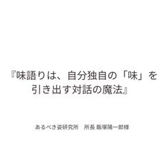 『味語りは、自分独自の「味」を引き出す対話の魔法』