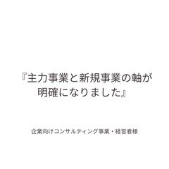 『主力事業と新規事業の軸が明確になりました』