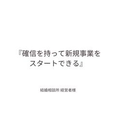 確信を持って新規事業をスタートできる