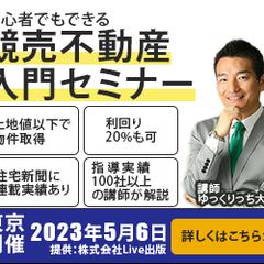競売不動産セミナー
