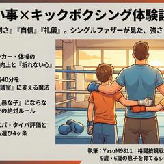 子供の習い事×体験談SEO記事（キックボクシング）