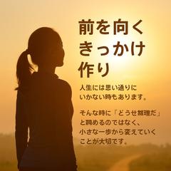 前を向くきっかけ作り