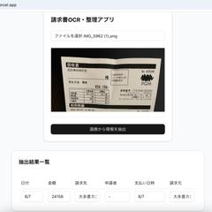 請求書OCRアプリ