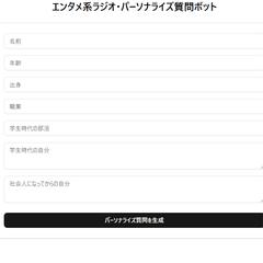 パーソナライズ質問ボット