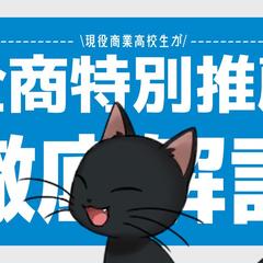 教育系You Tuberのサムネイル/商業高校の奴隷猫