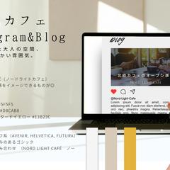 北欧風カフェのブランディング、Instagramとブログ