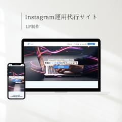 Instagram運用代行サイトLP制作