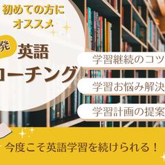 コーチングで英語学習をサポートします。