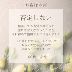 「否定しない」お客様のご感想
