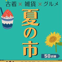 夏のフリーマーケットチラシ