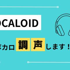 ボカロ調声代行