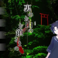 フルボイスノベルゲーム「裏のお山のお鎖様の」