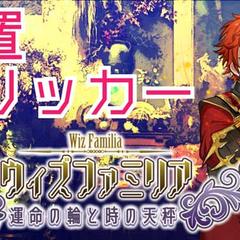 放置クリッカー「ウィズファミリア～運命の輪と時の天秤～」