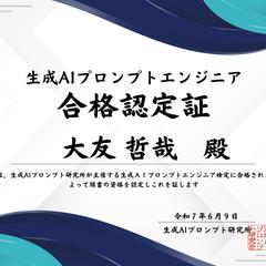 生成AIプロンプトエンジニア合格認定証（令和７年版）