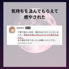 気持ちを汲んでもらえてとても癒された