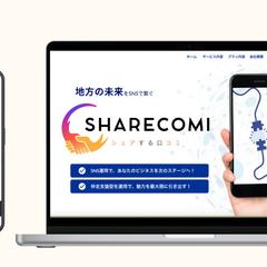 SHARECOMI様の公式WEBサイトを作成しました。
