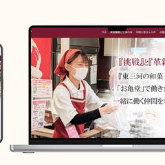 お亀堂様の採用サイトのデザインを担当しました。