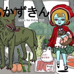 赤ずきんちゃん スーパーへゆく