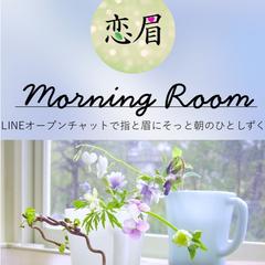 恋眉モーニングルーム｜指と眉で整える朝の声