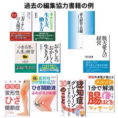過去の編集協力書籍の例
