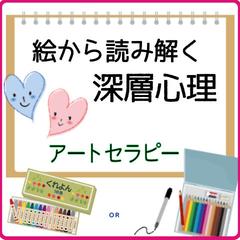 アートラセピー　絵から読み解く深層心理