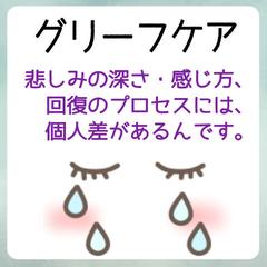 グリーフケア