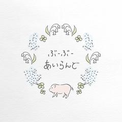 「ぶーぶーあいらんど」様