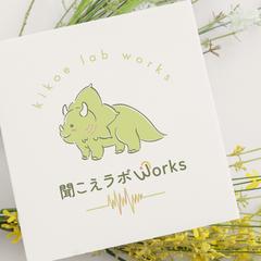 「聞こえラボWorks」様