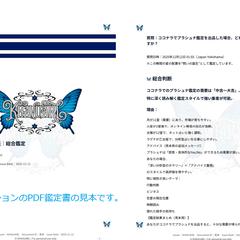 PDF形式の鑑定書見本