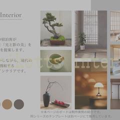 和モダン、禅スタイルのススメ