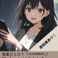 漫画でわかる教員の時短iPad活用術