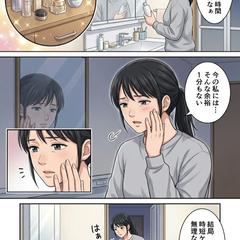 【化粧品・美容系】「5〜6ページAI訴求マンガ」制作サンプル