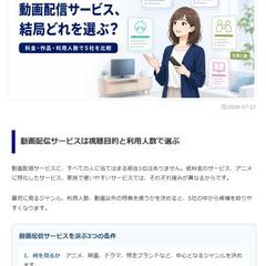 動画配信サービス5社の比較記事制作