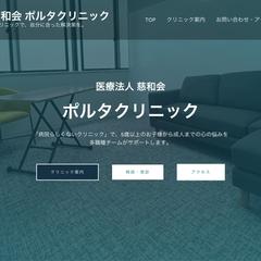 医療法人 慈和会 ポルタクリニック 様 ウェブサイト作成