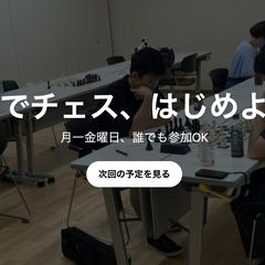 蒲田チェスクラブ公式HP作成