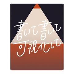 書いて書いて可視化して