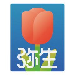 弥生