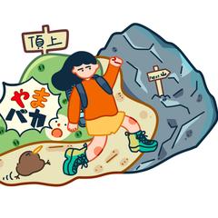 やまバカ　シールイラスト作成