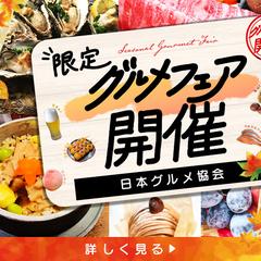 【バナー】グルメフェア開催